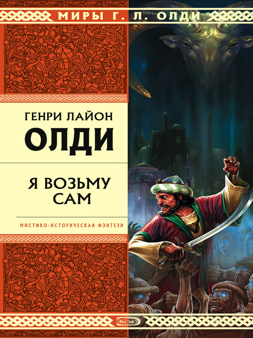 Title details for Я возьму сам by Генри Олди - Available